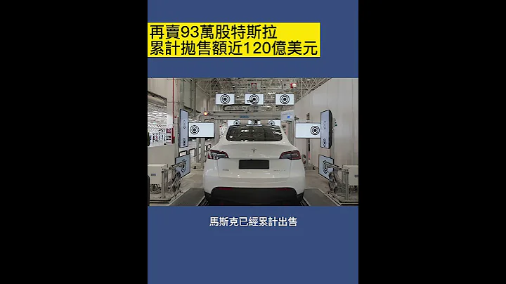 马斯克再卖93万股特斯拉，累计抛售额近120亿美元 - 天天要闻