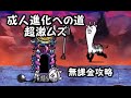 開眼のにゃんこ成人襲来！　成人進化への道　超激ムズ　無課金攻略　にゃんこ大戦争