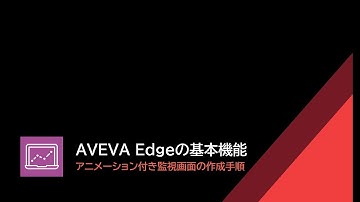 SCADAでエッジコンピューティングを実現「AVEVA Edge」基本機能（1）【キヤノン公式】