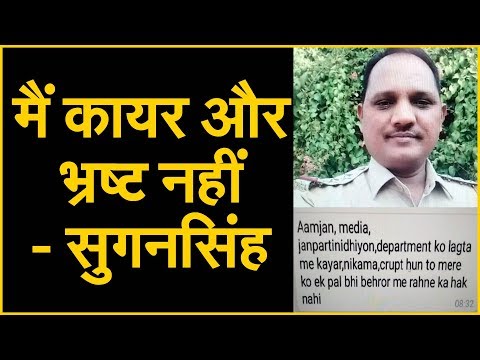 Behror Firing Case : SHO सुगनसिंह ने लिखा- कायर, निकम्मा और करप्ट हूं तो बहरोड़ में रहने का हक नहीं