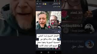 انظر وشاهد بعينك مسبات وكفر اخلاق الممثل السوري ليث المفتي التابع لنظام بشار الاسد الارهابي 💔🙏ضاعت