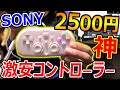 【CoD:BO4】2500円!!のSONY公認 激安コントローラーでプレイしてみた結果。。『あれ使い易くね??』【実況者ジャンヌ】