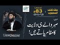 Lesson 083 29 12 2019 Ll Sabar Wale Hi Wilayat Ka Maqam Pate Hain Halqa Kashf Ul Mahjoob Lesson 083 29 12 2019 Ll Sabar Wale Hi Wilayat Ka Maqam Pate Hain Halqa Kashf Ul Mahjoob