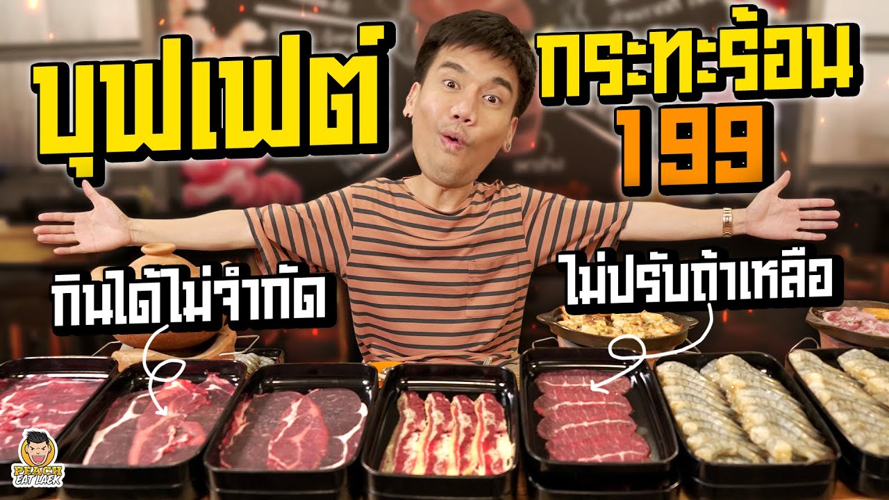 ย่างปิ้งเนย บุฟเฟต์กระทะร้อนสุดคุ้ม! | PEACH EAT LAEK