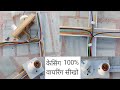 ▶️ electric house wiring full🤑 detail 100% सीखे केसिंग पट्टी में बिजली वायरींग 1 दीन मे