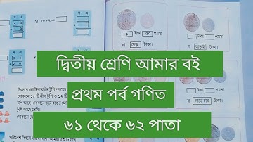 দ্বিতীয় শ্রেণি আমার বই প্রথম পর্ব||৬১থেকে ৬২পাতা || class 2 Amar boi part 1 page 61-62 || গণিত||