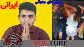 تفسیر پارتی(#party) های جنجالی ایرانی همراه باCadmanboy#