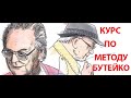 Курс по методу Бутейко. Урок первый.