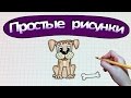 Простые рисунки #332 Как нарисовать собаку
