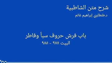 شرح الشاطبية || د.طنطاوي إبراهيم غانم || سورة سبأ وفاطر