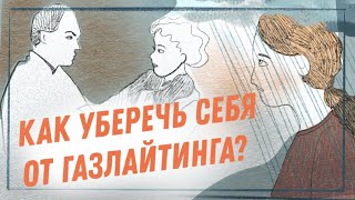 ГАЗЛАЙТИНГ | Как бороться с абъюзом и не стать жертвой?