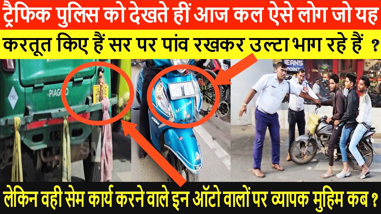 ट्रैफिक पुलिस को देखते हीं आजकल ऐसे लोग जो यह करतूत किए हैं सर पर पांव रखकर उल्टा भाग रहे हैं ?