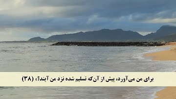 جز 19 ( سوره نمل از آیه 36 تا 44 ) با ترجمه فارسی صوتی و تصویری