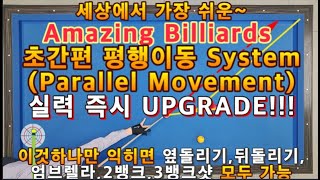 16편 3쿠션 Amazing Billiards 초간편 평행이동(Parallel Movement) System 옆돌리기/뒤돌리기/엄브렐라/2뱅크/3뱅크샷  실력 즉시 UPGRADE!