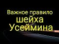 Важное правило шейха Усеймина о подчинении ученым и правителям