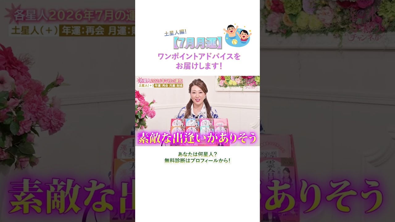 【7月の運勢】土星人の7月の運勢・ワンポイントアドバイスをお届けします！#7月の運勢 #アドバイス #細木かおり