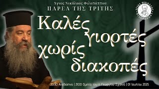 «Καλές γιορτές χωρίς διακοπές» - Παρέα της Τρίτης, 01 Ιουλίου 2025