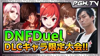 【PGW.TV#280】鬼ゆうた杯EX DNF Duel DLC限定大会!! 2024.6.24