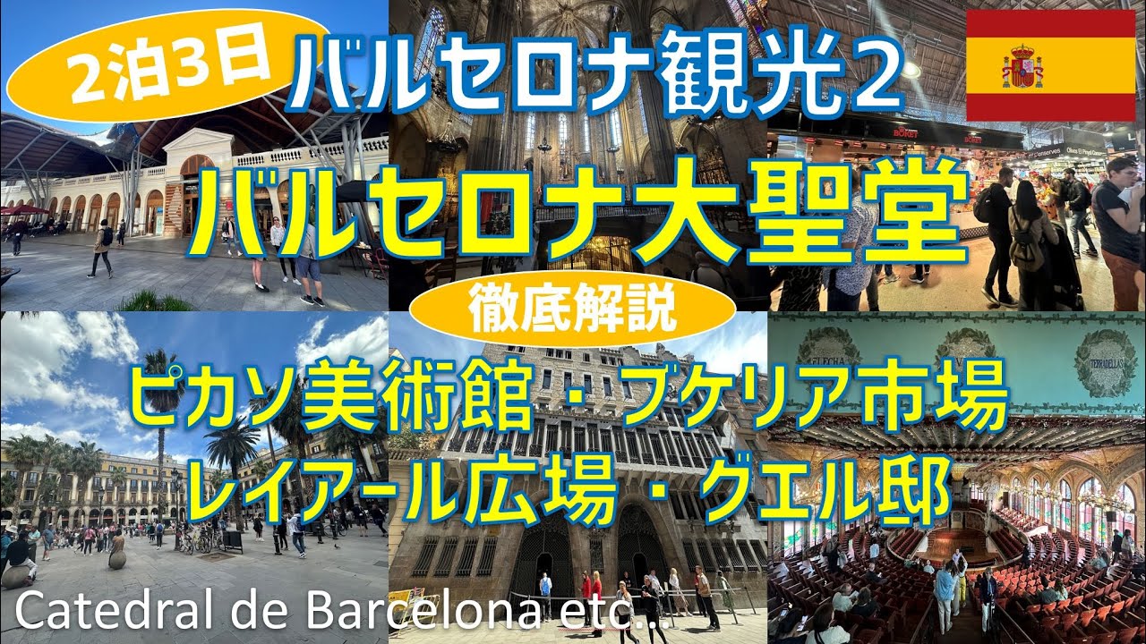 カタルーニャ音楽堂・サンタカタリーナ市場・ピカソ美術館・バルセロナ大聖堂・ブケリア市場・レイアール広場・グエル邸【バルセロナ観光旅行2】 / Catedral de Barcelona etc
