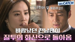 이혼하자고 할 때는 언제고 다시 매달리는 전남편?😡 기억 찾고 지진희에게 복수하는 김현주! #애인있어요 #모았캐치 #SBSCatch