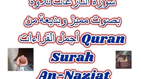 سورة النازعات تلاوة بصوت مميز وبديعة من أجمل القراءات Quran Surah An-Naziat