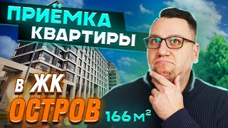 видео: №158 Приемка квартиры от застройщика в ЖК Остров картинка: №158 Приемка квартиры от застройщика в ЖК Остров