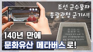 조선 군수물자 총괄관청 군기시, 140년 만에 문화유산…