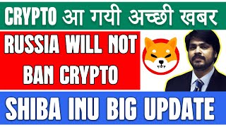 Russia will not ban Crypto | Shiba Inu Big Update | Shiba Inu Coin | Crypto News