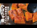 水っぽくなってないですか？【ホックホク濃厚な香りを】かぼちゃの田舎煮