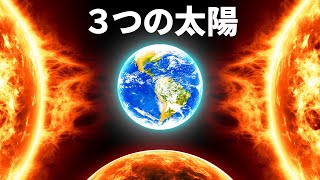 地球が別の恒星系で生まれたらどうなるのか？