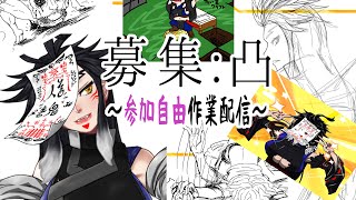 【 293 / お絵描き 】お絵かき配信の 復活。 【 作業配信 凸自由 】