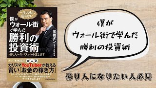 【高橋ダン】僕がウォール街で学んだ勝利の投資術