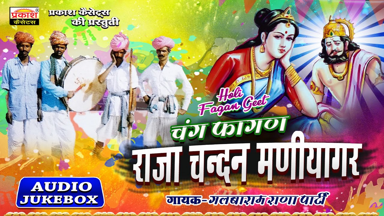 चंग फागण | राजा चन्दन मणियागर | गलबाराम राणा | Chang Fagan | Raja Chandan Maniyagar - Galbaram Rana