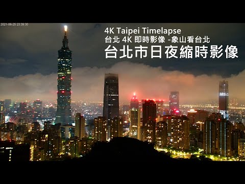 【4K Taipei Timelapse】台北 4K 即時影像 -象山看台北- | 台北市日夜縮時影像 20210625