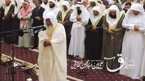 تلاوة سورة ق | لفضيلة الشيخ د. #علي_الحذيفي -حفظه الله-. 