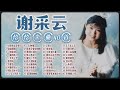 【2025老歌經典】謝采妘40首恰恰情歌組曲不停唱 老歌精選串燒 Xie Cai Yun Chinese Cha Cha Nonstop【今夜身邊沒有你 情比流水長 真情比酒濃 上花轎 情人再見】
