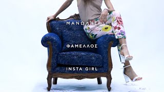 Μανώλης Φάμελλος - Insta Girl Official Lyric Video
