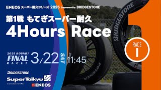 《S耐TV》ＥＮＥＯＳ スーパー耐久シリーズ2025 Empowered by BRIDGESTONE 第1戦 もてぎスーパー耐久 4 Hours Race Race1 決勝