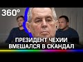 Петров и Боширов не взрывали склады во Врбетице. Президент Чехии вмешался в скандал