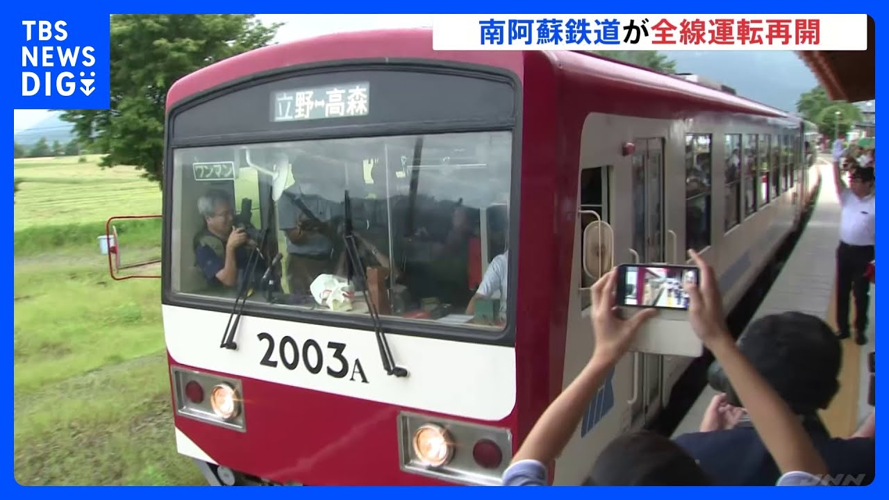 やっと来た」南阿蘇鉄道が全線で運転再開 熊本地震から7年ぶり｜TBS