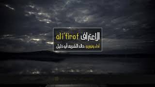 الاعتراف || آداء : خالد الشريف || Al I'tirof || Cover By Khaled Al Shareef