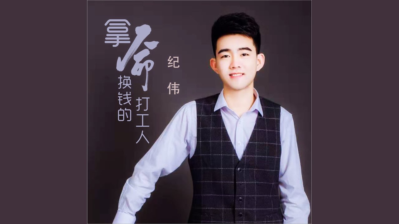 Watch 拿命换钱的打工人 (Dj何鹏版伴奏) on YouTube