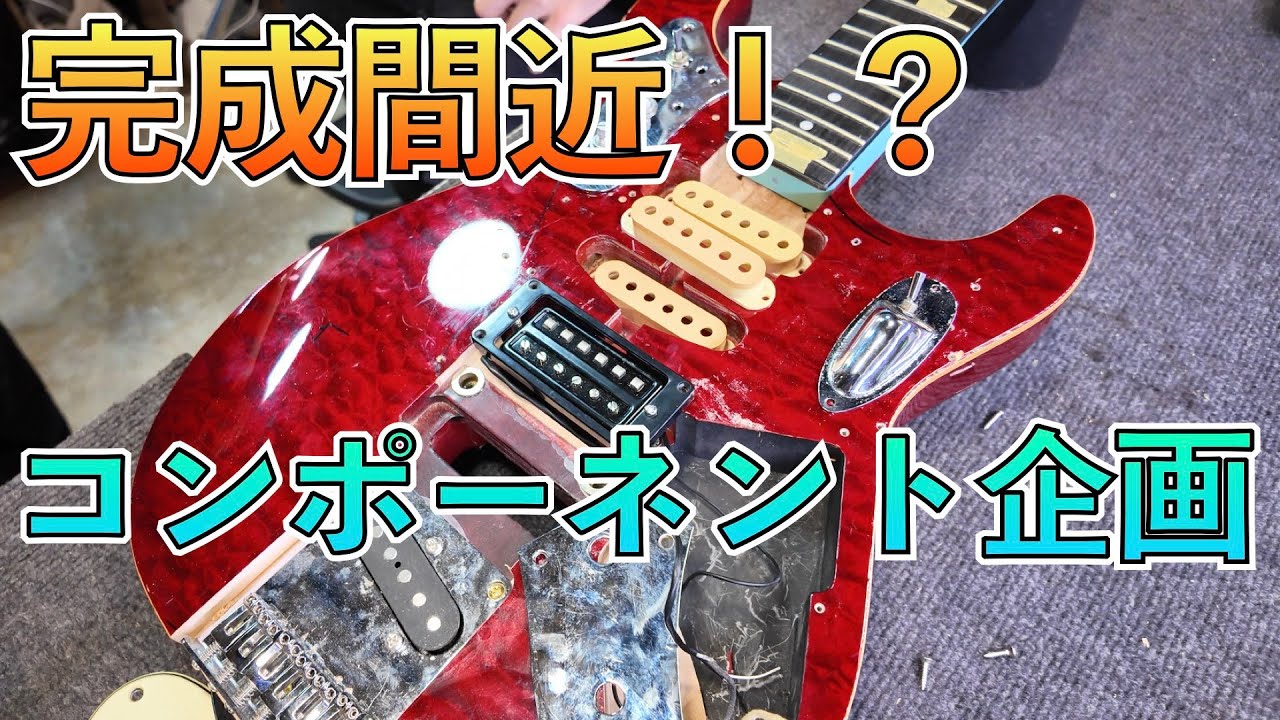 コンポーネントギター コンポーネントギター企画、いよいよ大詰めです！ - YouTube