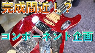 コンポーネントギター企画、いよいよ大詰めです！ - YouTube