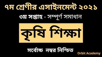 Class 7 agriculture assignment 2021 || ৭ম শ্রেণির কৃষি শিক্ষা এসাইনমেন্ট || Class 7 assignment কৃষি