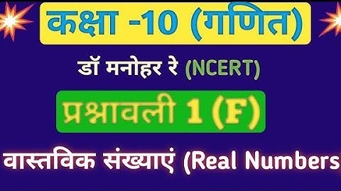 Dr. Manohar re (डॉ मनोहर रे) class 10th math solutions exercise 1.f, NCERT, वास्तविक संख्या। 2022-23