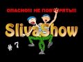 SlivaShow[7] Упал! Отжался!