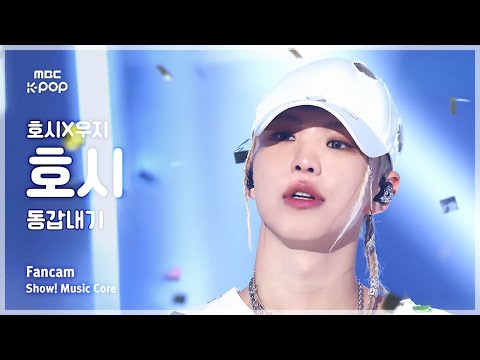 [#음중직캠] HOSHI x WOOZI HOSHI (호시X우지 호시) – 동갑내기 FanCam | 쇼! 음악중심 | MBC250315