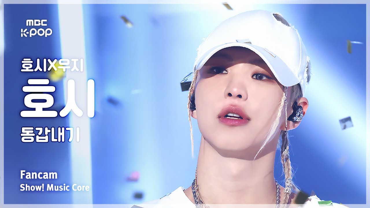 [#음중직캠] HOSHI x WOOZI HOSHI (호시X우지 호시) – 동갑내기 FanCam | 쇼! 음악중심 | MBC250315