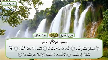 سورة الهمزة  - القارئ الشيخ خالد الجليل